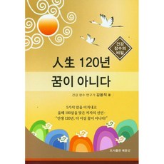 인생 120년 꿈이 아니다 / 김용직 / 예문선