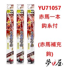 歐娜OWNER 赤馬一本鈎系付 YU71057 深海鉤 赤馬補充包 釣魚配件, 1個, 16號-20入