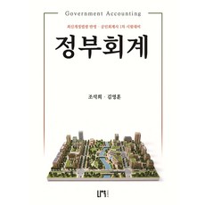 (예약 7/3 발송) 정부회계(공인회계사 1차시험) 조석희 나우퍼블리셔, 선택안함
