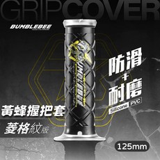 Bumblebee 黃蜂 PVC矽膠防滑握把套 菱格紋 125mm 通用型 尾端可拆卸 可上端子