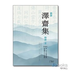 [제이북스] 國譯 澤齋集, 온샘, 9791192062556