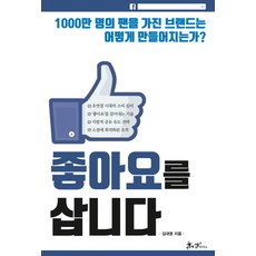 SamnParkers 我買了一個讚：如何打造千萬粉絲品牌?, 金大榮