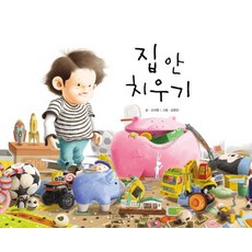 집 안 치우기, 길벗어린이