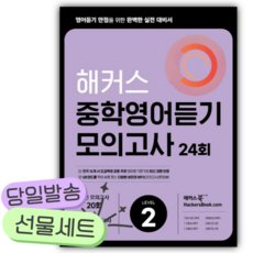 해커스 중학영어듣기 모의고사 24회 Level 2: 영어듣기 만점을 위한 완벽한 실전 대비서 [쁘띠수첩+쁘띠볼펜], 영어영역