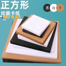 正方形卡紙牛皮紙黑白卡紙加厚250g美術油畫棒紙繪畫紙手工硬卡紙, 1個, 優 繪畫/手工專用/正方形卡紙,180克-10*10cm白卡紙50張