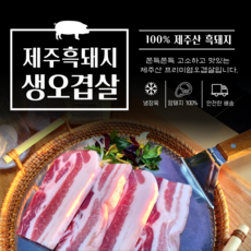 [오늘출발] 청정 제주 토종 흑돼지 암돼지 오겹살 동문시장 30년 전통 정육점, 1kg, 1개