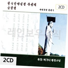 종교음악 불경 불교노래 2CD 천수반야심경 무상계, 본상품
