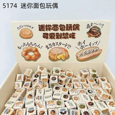 仿真食物 迷你烘焙麵包盲盒 DIY微景觀配件 飾品 驚喜盲袋 M74979, 1個, 烘焙麵包盲盒