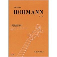 호만 바이올린 교본 1, 편집부 편, 세광음악출판사