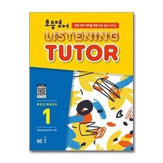 초등영어 리스닝튜터 Beginner 1, NE능률, NE능률-초등영어 리스닝튜터