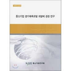 중소기업 경기예측모델 개발에 관한 연구, 중소기업연구원, 서정대 등저