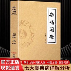 番茄書屋 促銷 雜病闡微正版書籍 雜病治療大法中醫基礎理論驗方新編輯要草藥配, 雜病闡微