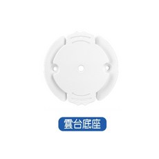 小米 米家智慧攝影機雲台版專用安裝支架, 1個, 單買【底座】