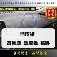 台灣製麂皮絨儀表板避光墊，高質感防反光耐高溫，汽車內裝保護墊, 麂皮色, 【麂皮絨】 - 黑色(非皮革，極短柔軟絨