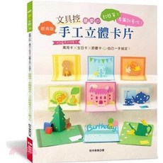 EB 文具控最愛的手工立體卡片(鈴木孝美), 1個, 單本, N/A