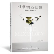 全新 瑞昇文化出版 科學調酒聖經 2024年12月出版 9789864017850