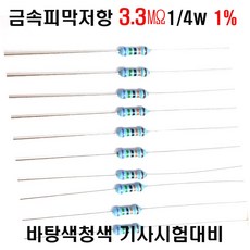 금속피막저항3.3M옴 1/4W(F급)1%저항(10개세트) 금속저항3.3M옴 메탈필름저항3.3M옴 리드저항3.3M옴 막대저항3.3M옴 고정저항3.3M옴, 1세트, 금속저항