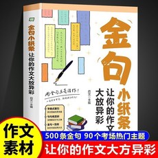 名言佳句 詞句積纍書籍, 金句小紙條