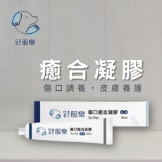 寵物外傷專用【九折隔日到】 癒合凝膠 舒服樂 /紅腫搔癢/傷口護理/傷口調養/皮膚養護/寵物保健護理 犬貓用, 1個