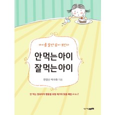 안 먹는 아이 잘 먹는 아이:아이를 알면 답이 보인다, 한영신, 박수화, 청어람Life