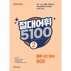 [웅진북센] 절대어휘 5100 2 (3판), 다락원(주), 김호성 외공저
