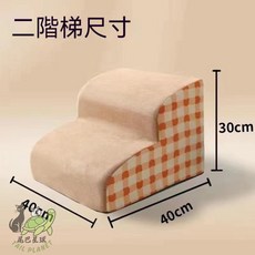寵物樓梯 三階寵物爬梯 寵物斜坡坡道 狗狗貓咪輔助爬梯 輕巧耐用, 1個, 米黃熊格子兩階, 米黃熊格子