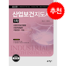 산업보건지도사 1차 + 쁘띠수첩 증정, 예문사, Willy. H