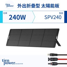 tienpower移動電源專家 240W 太陽能板 SPV240 單晶矽 ETFE 軟式外出折疊型, 1個