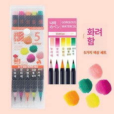 수채화 수채화펜 캘리그라피펜 수채모필 컬러붓펜 드로잉, 1개, 5색 세트-밝은 신색상