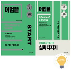 어법끝 START START 실력다지기 낱권 세트 (전2권) (2025) 쎄듀, 단품, 단품