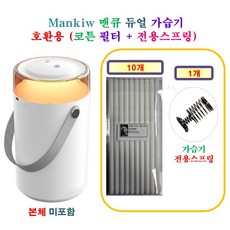 [HCF호환용필터] Mankiw 맨큐 듀얼 가습기 110 - 호환용 필터 10개 + 가습기전용스프링 1개