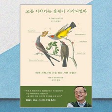 베른트 하인리히 모든 이야기는 숲에서 시작되었다 - 윌북, 베른트 하인리히 모든 이야기는 숲에서 시작되었다 - 윌
