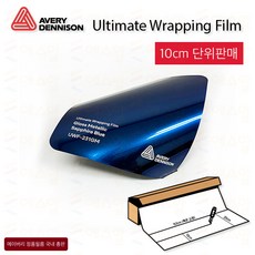 Avery 에이버리 UWF 하이글로시 고광택랩핑 차량 카스킨 필름 1.5M폭 랩핑시트 크롬죽이기 152cm x 10cm단위 구매, 1개, 231GM-G METALLIC SAPPHIRE BLUE