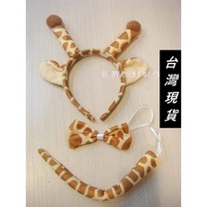 世界派對專門 長頸鹿髮箍三件組 動物主題變裝派對頭飾 兒童成人適用, 詳見包裝, 1個