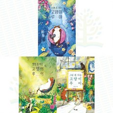 [한솔수북] 좀 하(아)는 고양이 루이 시리즈: 수영 + 캠핑 + 그림 세트 (전 3권)
