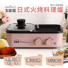 大家源 日式火烤料理爐 TCY-376202 火鍋 燒烤一次滿足, 1個, 35cm