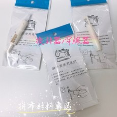 拼布材料專區 換針器/穿線器 有附使用說明，輕鬆更換縫紉機針，拼布創作更順暢, 1個