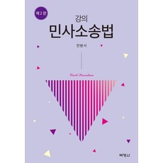 강의 민사소송법, 박영사, 전병서