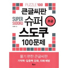 큰글씨판 슈퍼 스도쿠 100문제 초급