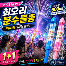 이으마 대형 분수물총 핵인싸 워터밤 인생사진 1+1 set, 2개, 블루 + 핑크