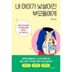 [위즈덤하우스] [가을책방] 내 아이가 낯설어진 부모들에게 -, 상세 설명 참조, 상세 설명 참조