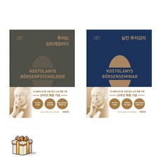 투자는 심리게임이다+실전 투자 강의(포스트잇증정) 코스톨라니 투자총서2 3(25주년 특별판)