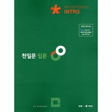 천일문: 500 Sentences, 영어영역 독해, 예비 고1/입문
