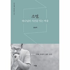 소명 하나님의 시간을 잇는 싸움, 없음, 김남국, 규장