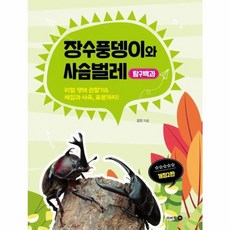 이노플리아 장수풍뎅이와 사슴벌레 탐구백과 - 리얼 생태 관찰기 채집과 사육 표본까지 개정2판 양장, 이비락(이비컴), 9788962452266