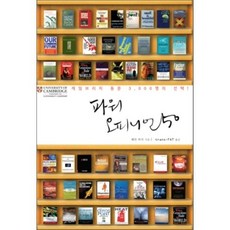파워 오피니언 50:케임브리지 동문 3000명의 선택, TENDEDERO, 웨인 비서 저/트랜스팻 역
