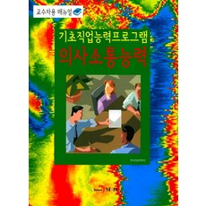 기초직업능력프로그램 의사소통능력:교수자용 매뉴얼, 진한엠앤비, 한국산업인력공단