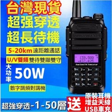 雙頻對講機 50W 高功率 遠距離通話 U/V雙頻 雙待機 雙守 IP68防水, 1個, 單支全配【送增益天線+耳機+USB車充】