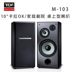 TDF M-103 10吋卡拉OK/家庭劇院 桌上型喇叭, 黑色