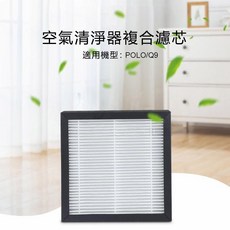 適用 POLO / Q9 空氣清淨器複合濾芯, POLO空氣清淨除濕機濾網